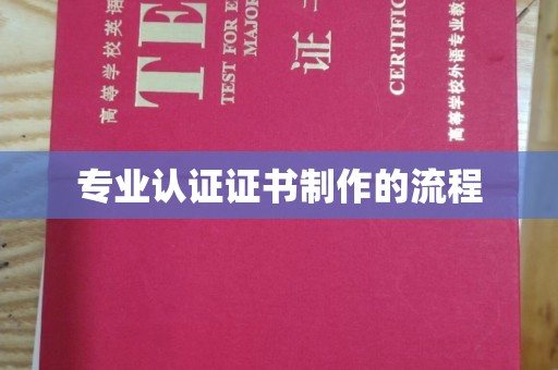 长岛专业认证证书制作的流程